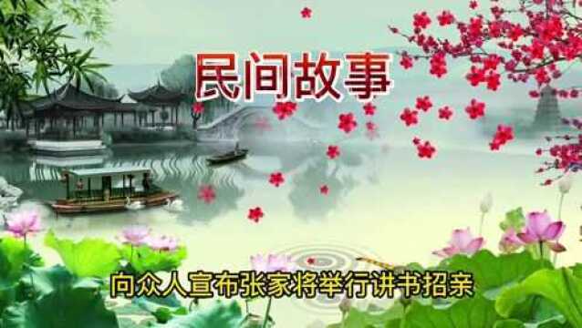 民间故事:假话招亲