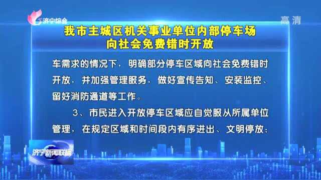 我市主城区机关事业单位内部停车场向社会免费错时开放