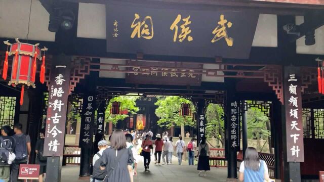 滚滚长江东逝水浪花淘尽英雄,参观游览武侯祠,重温三国故事.