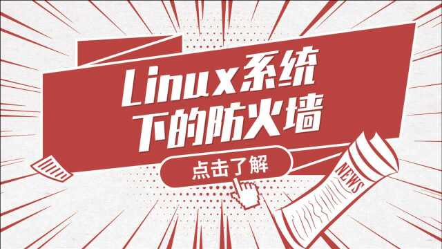 Linux运维实战技巧70.Linux下的IPtables防火墙