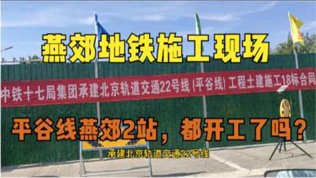 燕郊地铁施工现场实拍:平谷22号线中铁17局中标燕郊段,已开工