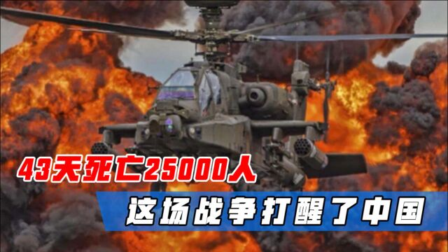 43天死亡25000人,这场战争打醒了中国,也给世界各国敲响了警钟