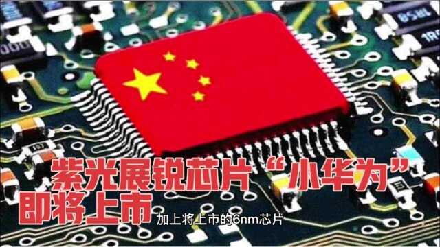 国人骄傲企业,紫光展锐科技公司,研发成功6nm芯片即将上市