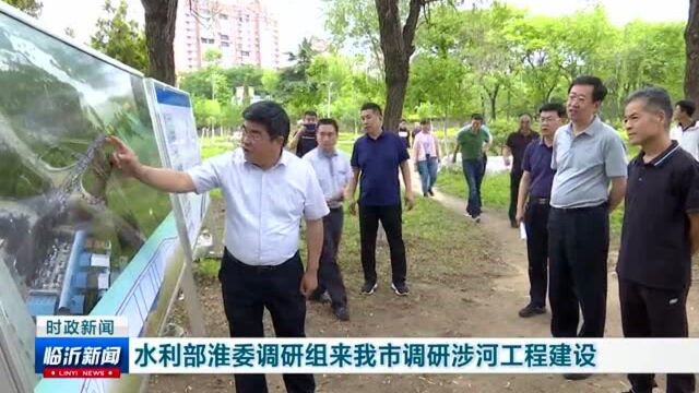 水利部淮委来临沂市调研涉河工程建设