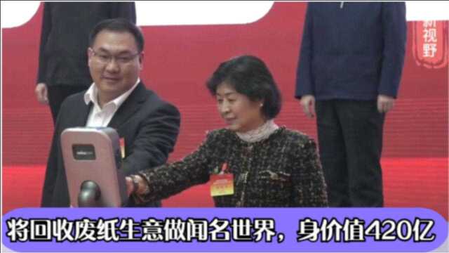 她将回收废纸的生意做到世界闻名,身价值420亿,成中国女首富