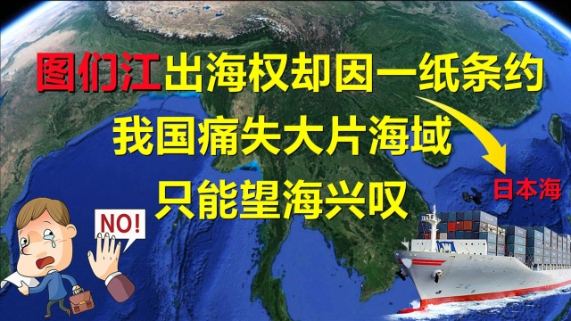 距图们江口仅15公里的日本海,却因一纸条约,我国失去对其归属权,望海兴叹