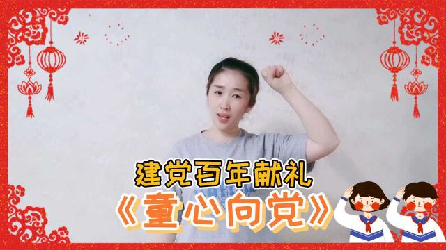 幼儿儿童手势舞《童心向党》完整版,祝福祖国建党100周年