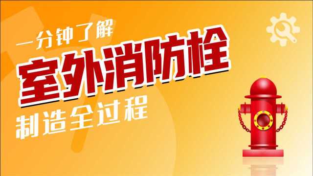 消火栓的内部长啥样?除了鲜红的身体,地下竟也埋着大秘密!