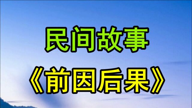 民间故事《前因后果》早些年有个姓刘的举子年年进京赶考年年落榜