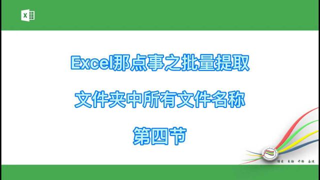 Excel批量提取文件夹中所有文件名字(二)