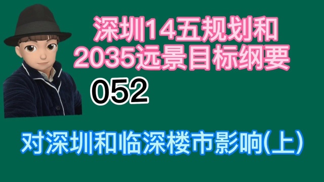 深圳14五规划及2035远景纲要对深圳及惠州楼市的影响