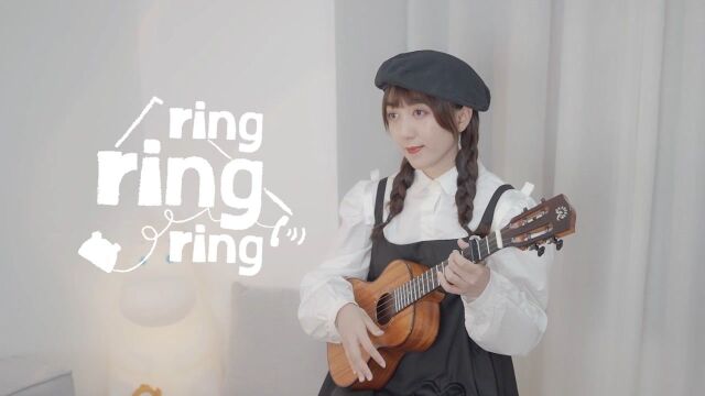 拉长耳朵提高警觉 等你的来电~《Ring Ring Ring》S.H.E 尤克里里弹唱翻唱 白熊音乐