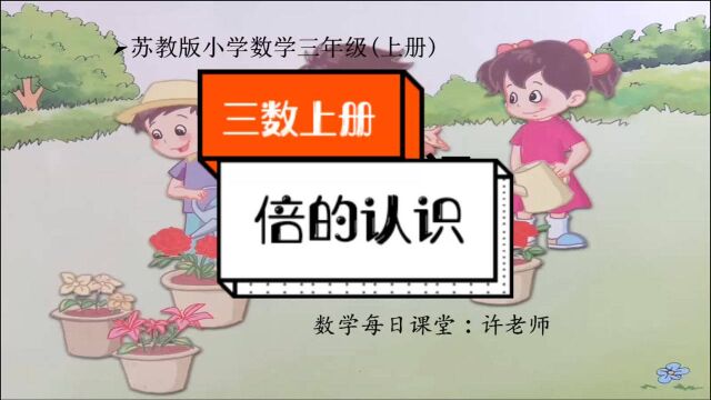 小学数学三年级上册苏教版,倍的认识