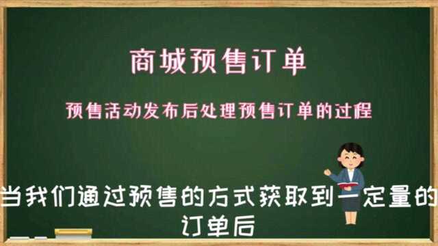 云进销存ERP软件中商城预售后订单的处理方式和流程数字化转型企业管理云平台西安来肯信息技术有限公司