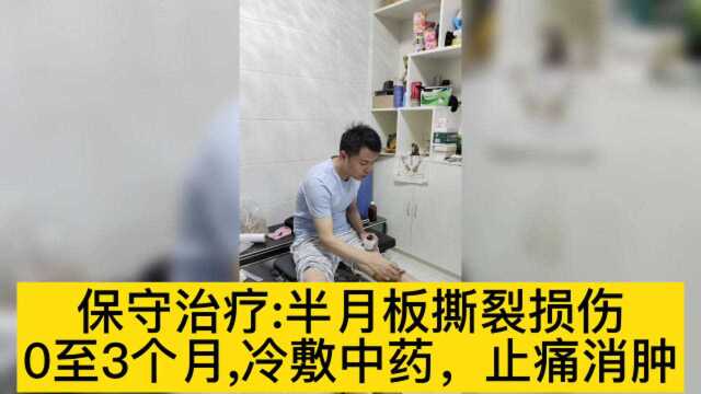 11保守治疗膝关节半月板撕裂0至3个月,冷敷中药,止痛消肿