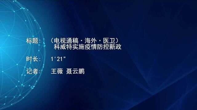 (电视通稿ⷦ𕷥䖂𗥌𛥍멮Š科威特实施疫情防控新政