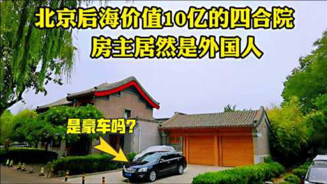 探秘北京后海边上神秘四合院,满屋金丝楠木家具,邻居是外国富豪