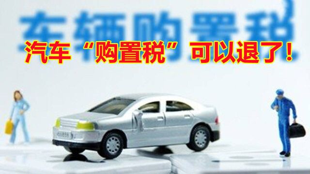 汽车“购置税”可以退了!税务部:满足3个条件就行,不懂快看看