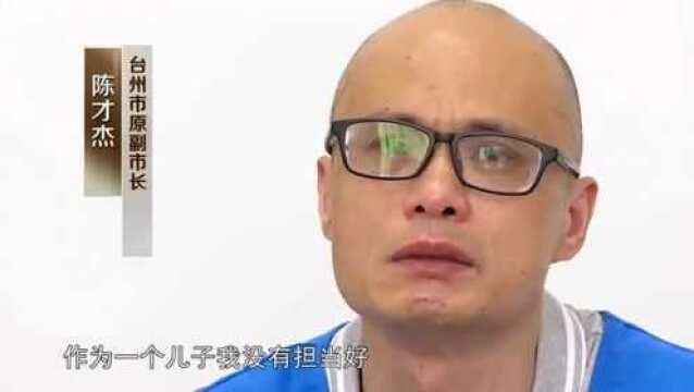 浙江台州市原副市长陈才杰:兄弟两个先后入狱,庭审现场痛哭流涕