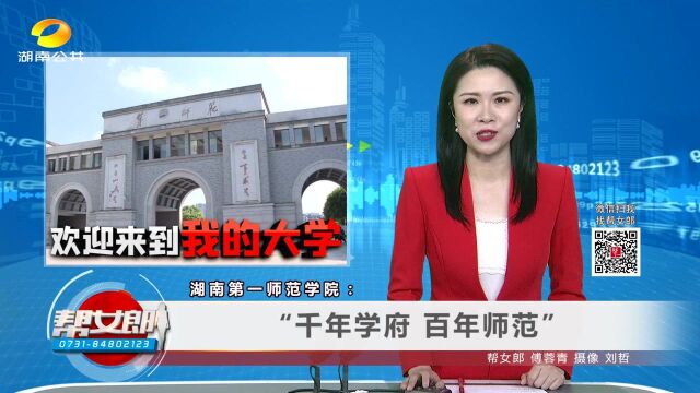 (欢迎来到我的大学)湖南第一师范学院:“千年学府 百年师范”