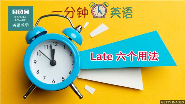 BBC一分钟英语:单词“late”的六个常见用法 你都掌握了吗?