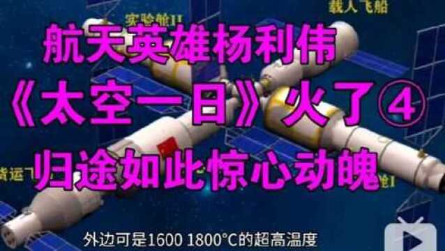 航天英雄杨利伟的《太空一日》火了,还被选入语文课本 ④归途如此惊心动魄