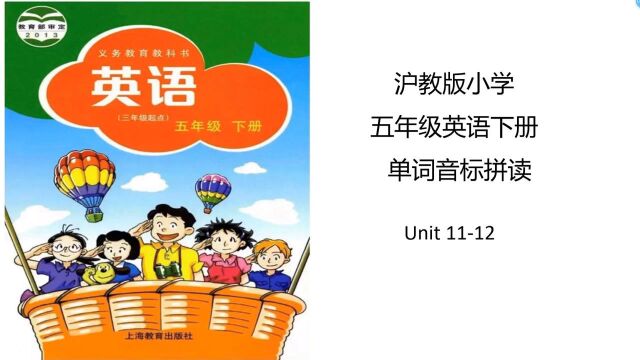 沪教版小学五年级英语下册单词音标拼读(11)Unit 11Unit 12