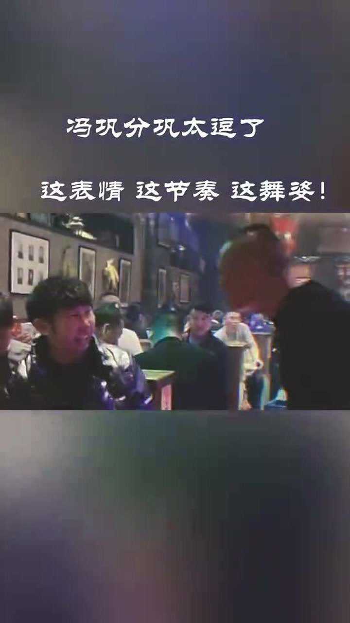 你们喜欢这种饭店的氛围吗?我太喜欢这个冯巩分巩了!