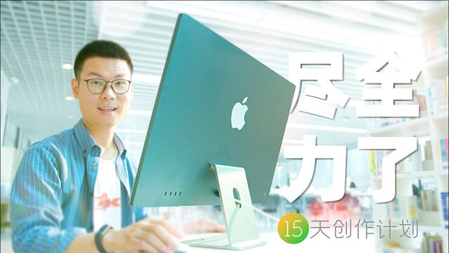 十年Mac用户体验2021款iMac,很香/遗憾/抉择/尾巴