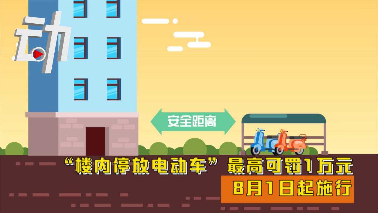 “楼内停放电动车”最高可罚1万元:8月1日起施行