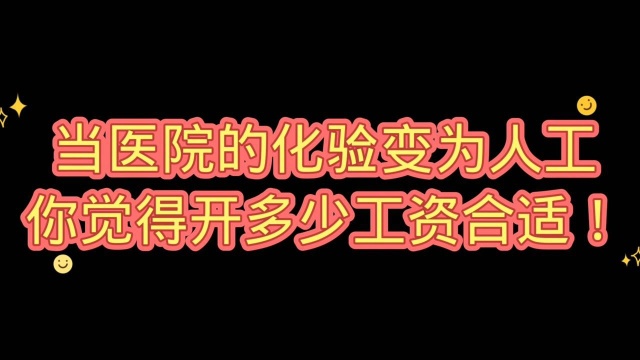 看完视频以后,你认为多少工资你能干!