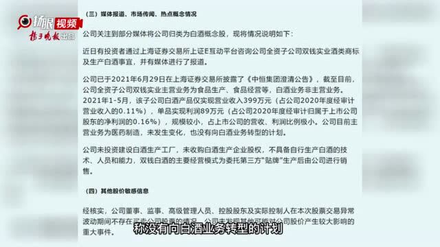 “没有向白酒业务转型的计划”,继澄清公告后,中恒集团再发股票交易异常波动公告