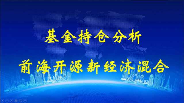 基金持仓分析之前海开源新经济混合