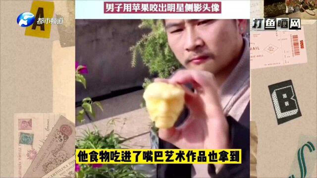 厉害了!男子用苹果咬出明星侧影头像,网友:这波操作“绝”!