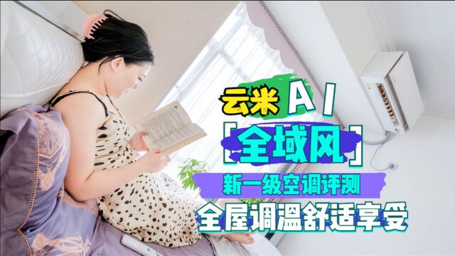 云米AI全域风新一级空调评测:全屋均匀调温舒适享受