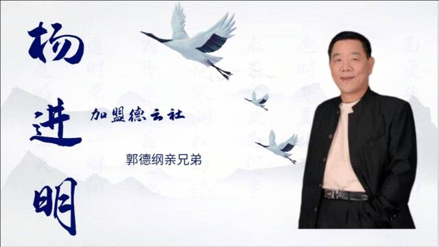 郭德纲亲师兄杨进明,年近古稀加盟德云社,是一剂强心剂