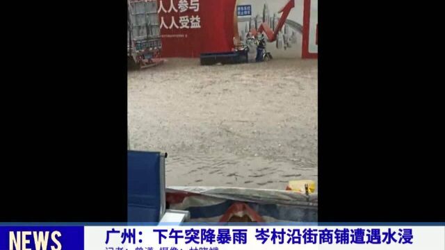 广州:下午突降暴雨 岑村沿街商铺遭遇水浸