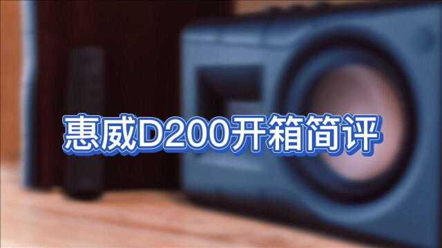 惠威D200 HiFi音箱开箱简评