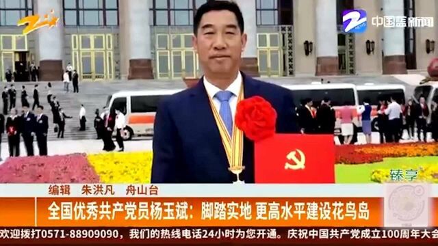 全国优秀共产党员杨玉斌:脚踏实地 更高水平建设花鸟岛