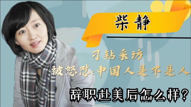 从“公知女神”到全网群嘲,赴美生子的柴静,为何跌落神坛?