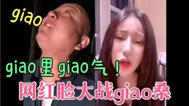 阿giao哥被整容脸女主播气的一直giao,太给男人丢脸了