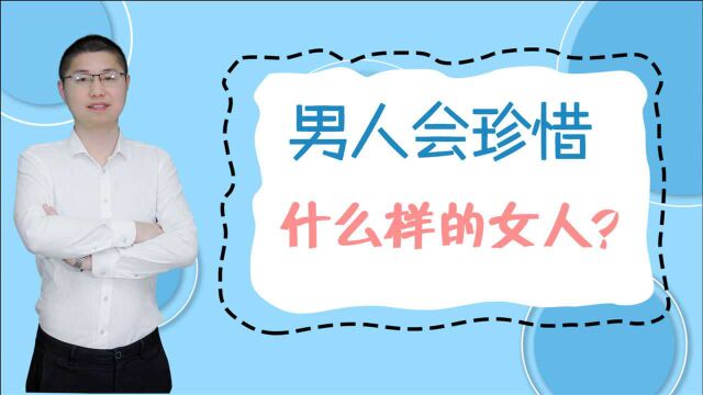 会让男人主动去珍惜的女人,一般都有这三种特质,并不是颜值决定