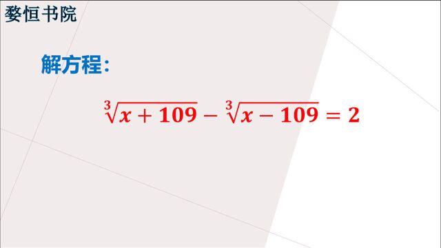 初中数学,开3次方根的方程怎么解?掌握技巧是关键