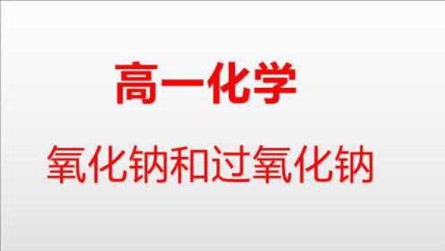 【高一化学】高中化学必修一 氧化钠和过氧化钠