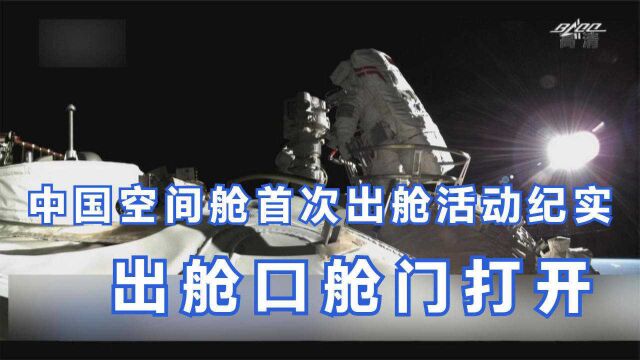 中国空间舱首次出舱活动纪实 出舱口舱门打开