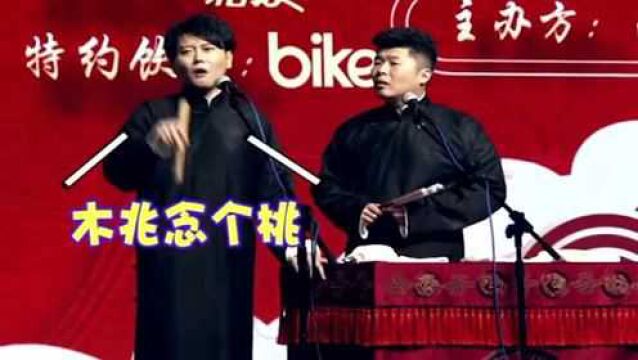 《德云社相声》孟鹤堂、周九良,所以木兆到底念什么?哈哈哈,你说念啥就念啥