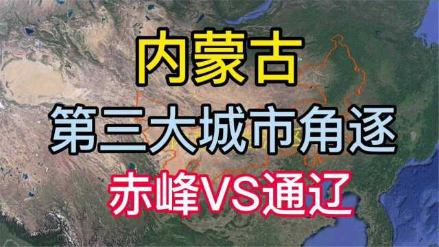 内蒙古第三大城市角逐,赤峰VS通辽,谁能成为最终的胜利者?