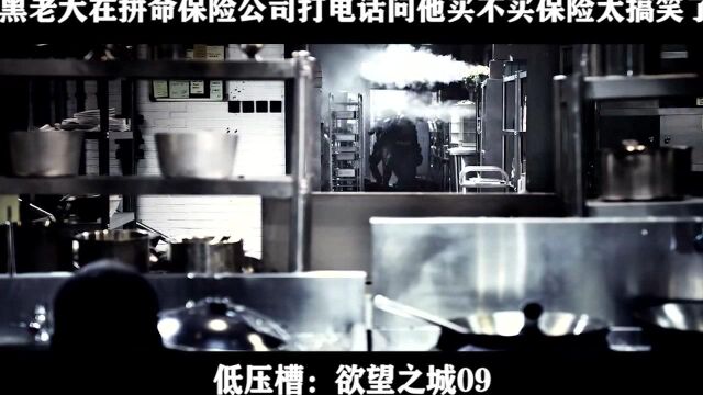 低压槽:欲望之城09 黑老大在拼命保险公司打电话问他买不买保险太搞笑了