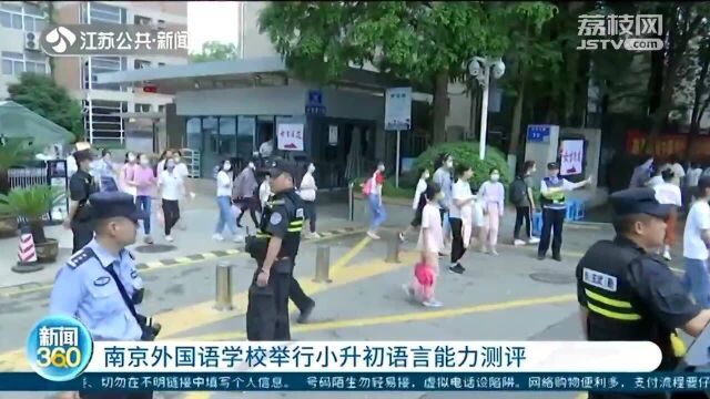 南京外国语学校举行小升初语言能力测评 题型新颖有难度