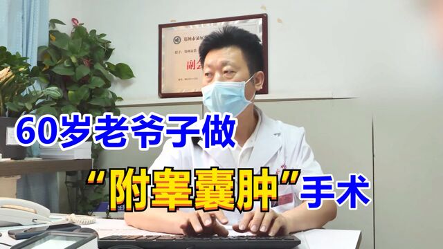 60岁男子下面囊肿,近6个月越来越大,男科医生担心会恶变!